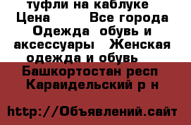 туфли на каблуке › Цена ­ 67 - Все города Одежда, обувь и аксессуары » Женская одежда и обувь   . Башкортостан респ.,Караидельский р-н